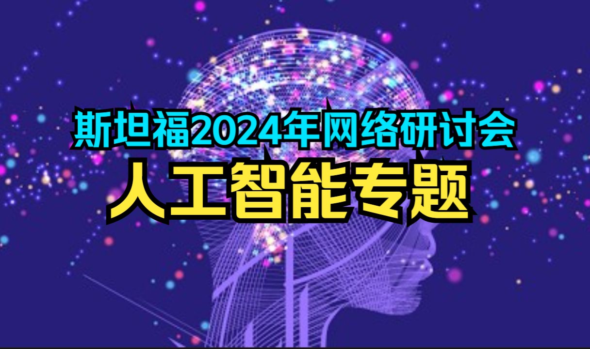 斯坦福2024年网络研讨会:人工智能哔哩哔哩bilibili