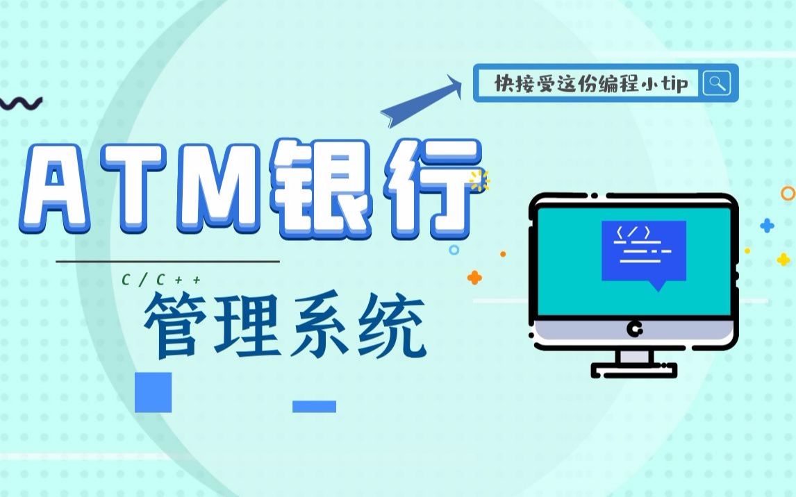 【C/C++项目】打造简单的ATM银行管理系统,实现存取款功能系统哔哩哔哩bilibili