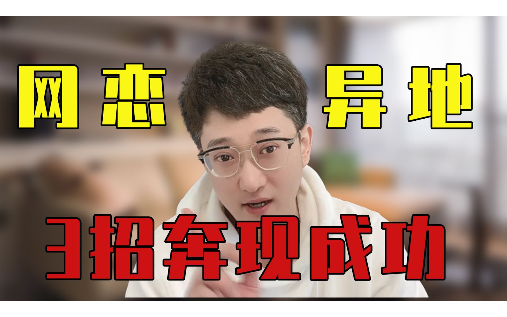 网恋还是异地?3招教你如何奔现成功!