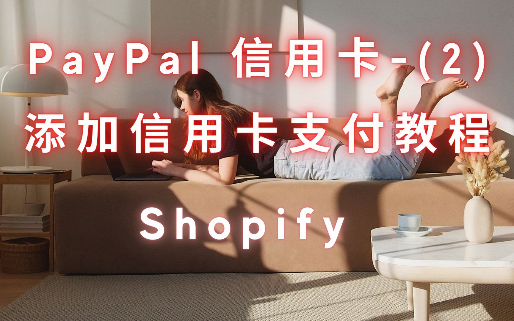 第 118 期 Shopify收款 转化率优化之 PayPal 信用卡支付教程2哔哩哔哩bilibili