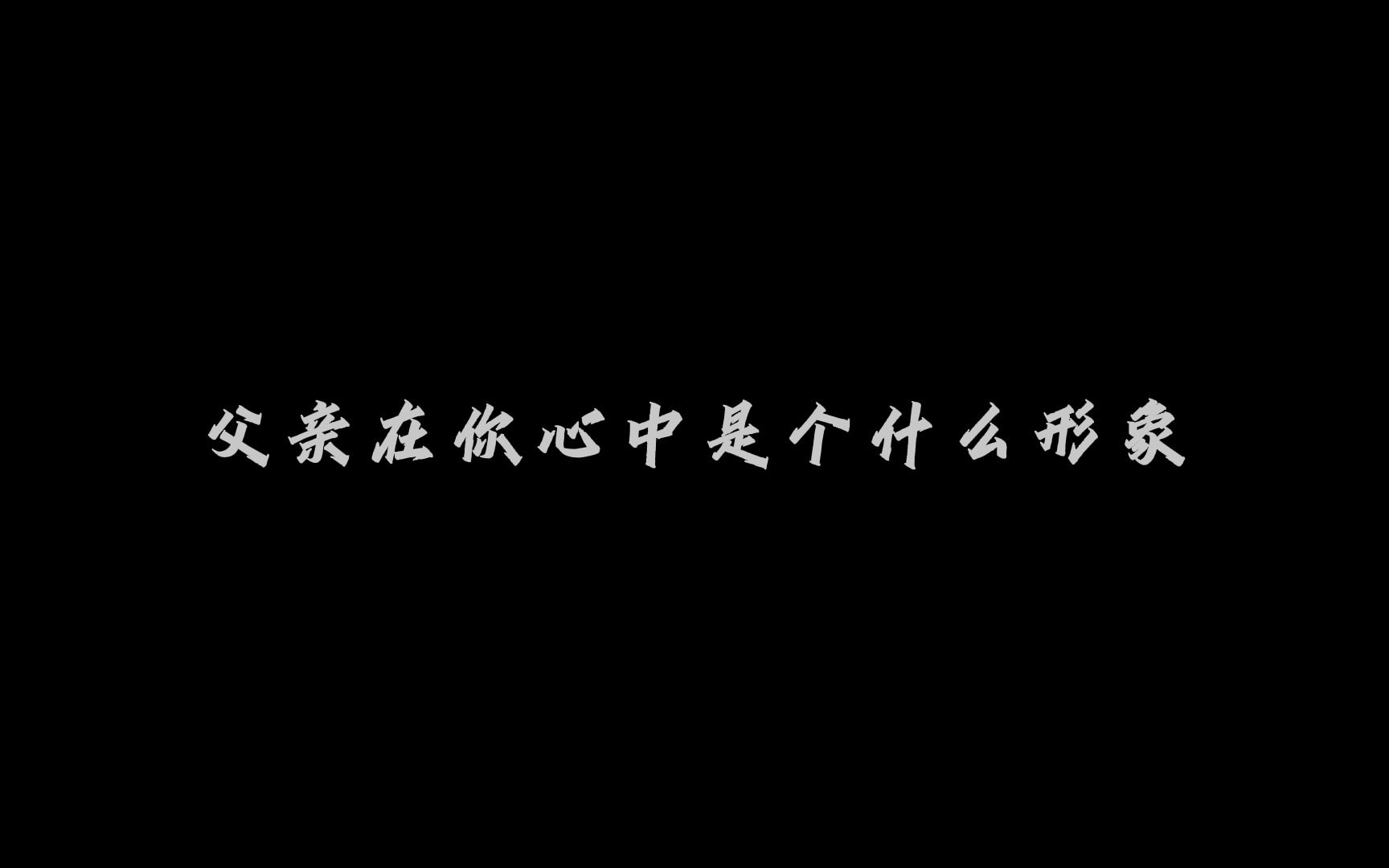 父亲节特别采访(刘庆伟、崔久振、艾园欣)哔哩哔哩bilibili