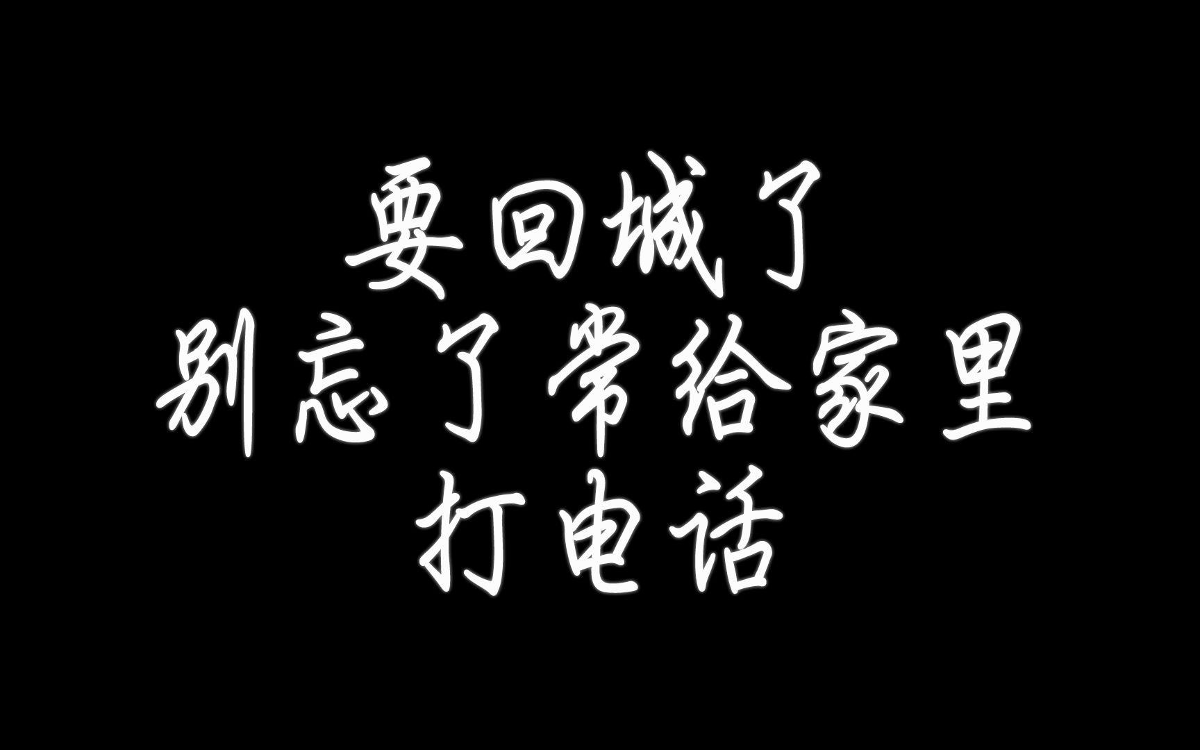 离家前,别忘了带上家人的关爱