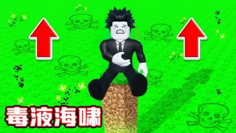 Download Video: 按下按钮就会有毒液海啸出现，我能平安到达终点吗？ROBLOX