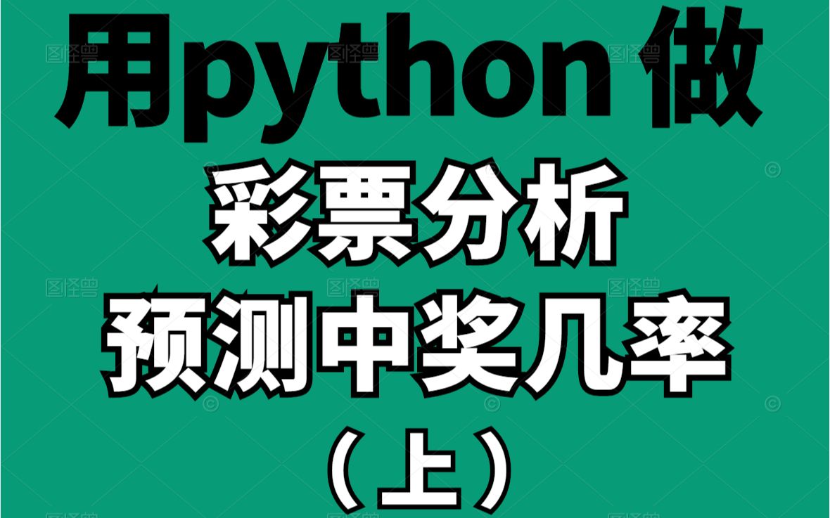 Python案例教学:用python做彩票数据分析预测中奖几率(上)哔哩哔哩bilibili