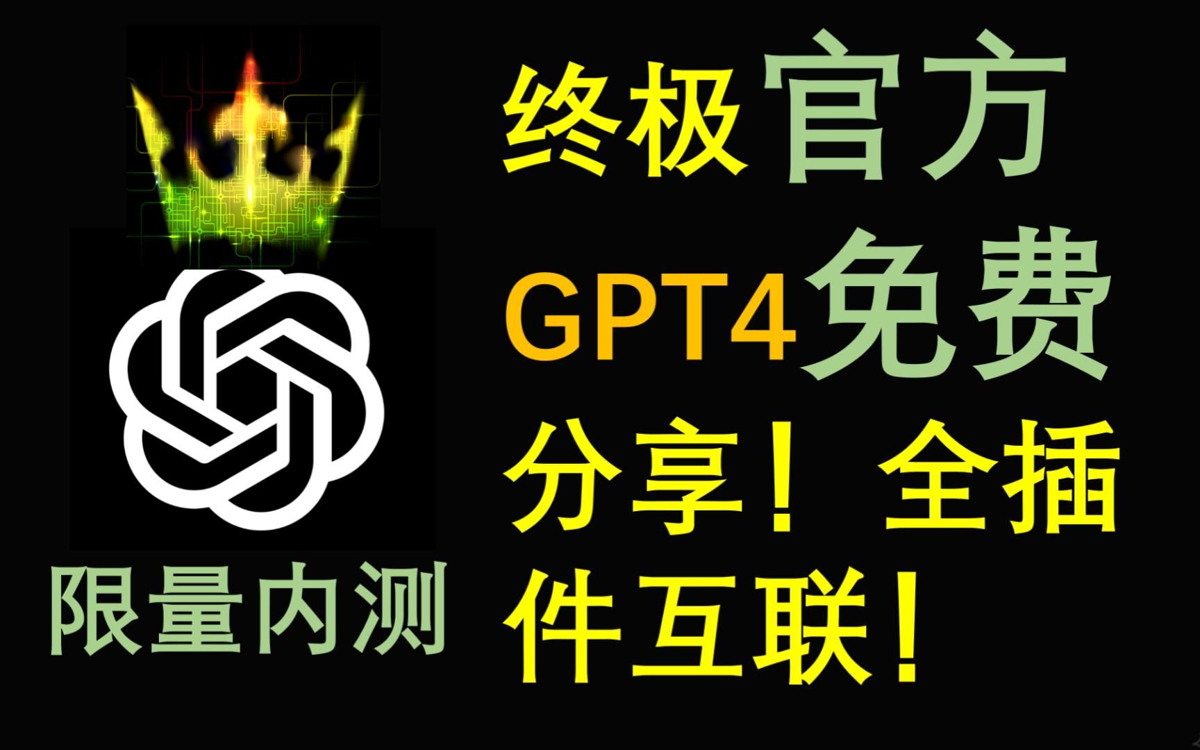 ChatGPT更新alpha版本,无限制永久使用GPT4.0模型哔哩哔哩bilibili