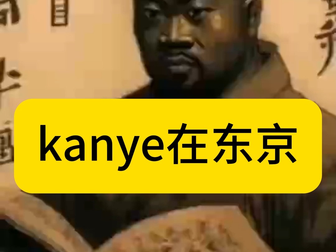 现在知道kanye为什么喜欢东京了哔哩哔哩bilibili