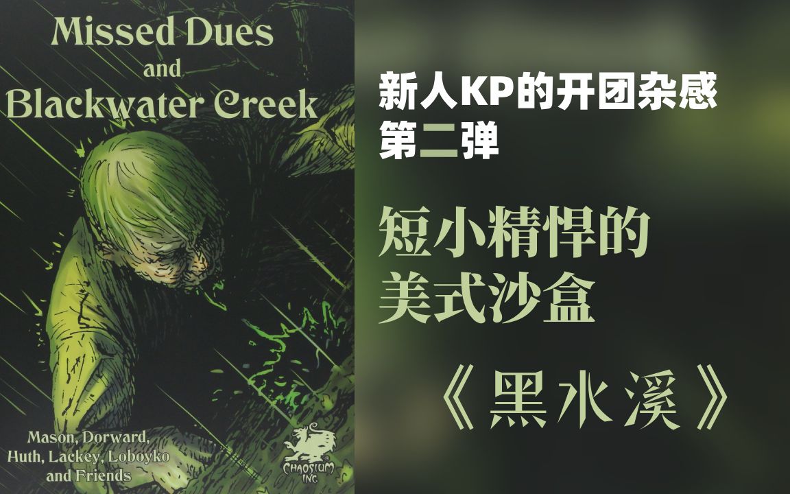 [图]新人KP的开团杂谈——美式沙盒《黑水溪》