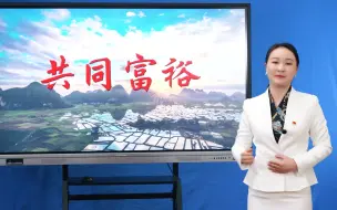 Download Video: 思政教师基本比赛 时政述评一等奖  话题：共同富裕