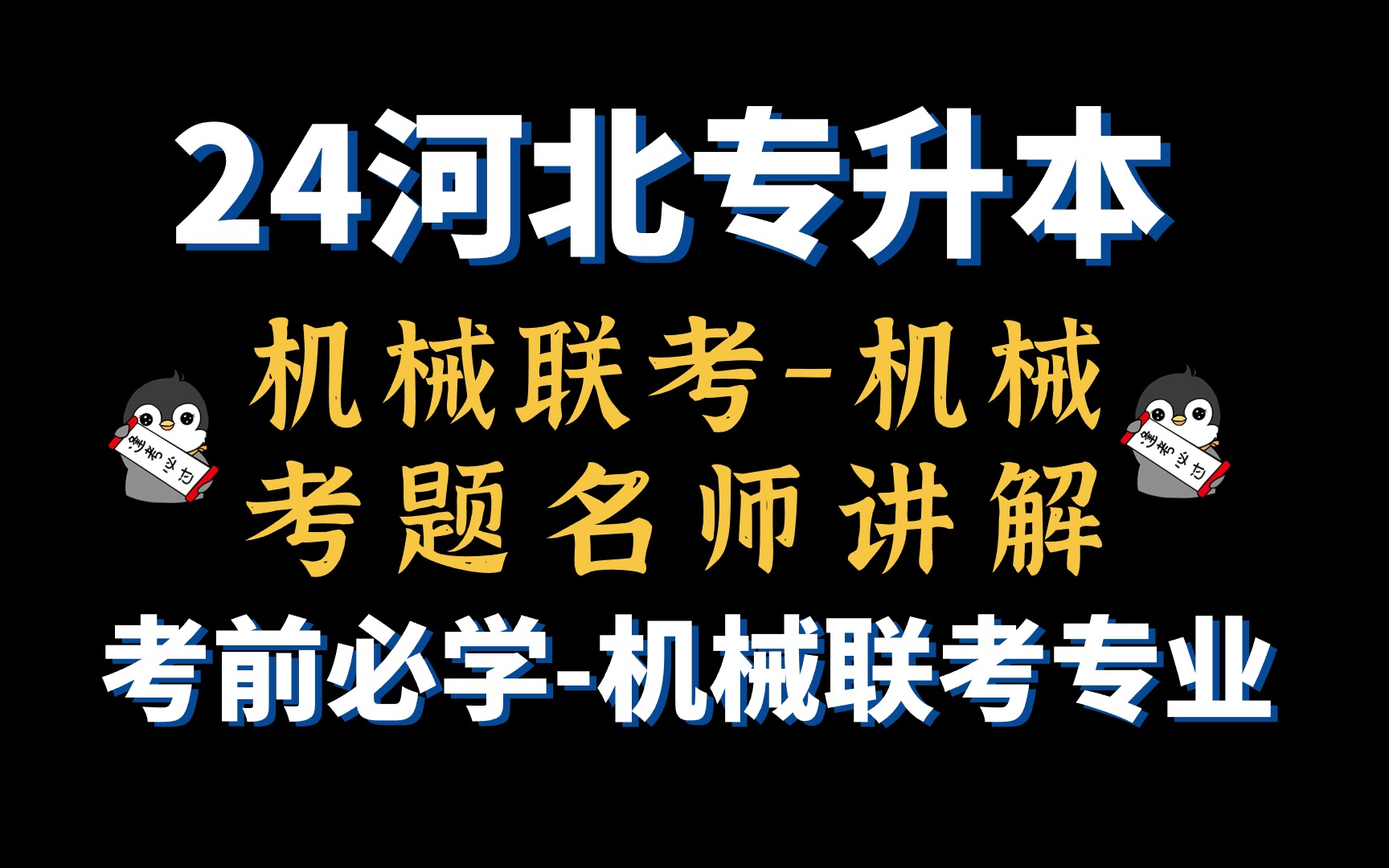 24河北专升本机械联考专业 模拟卷(一)考点综合题型!哔哩哔哩bilibili