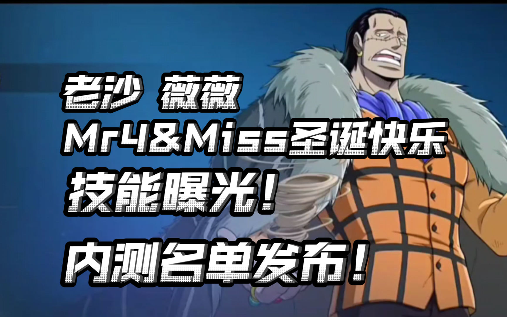 老沙 薇薇 mr4&miss圣诞快乐技能曝光!居然有这么惊艳的?