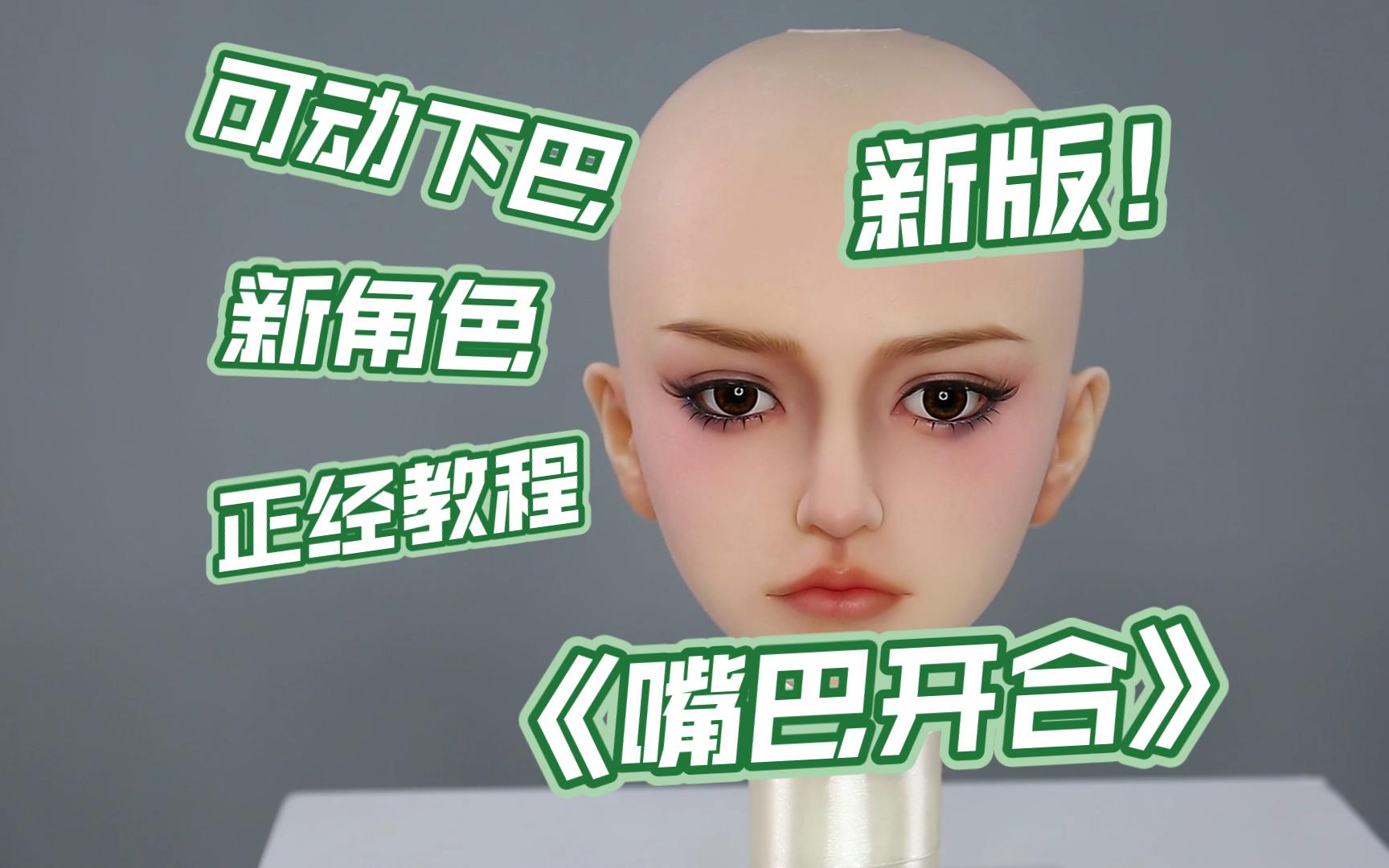 【星艺人型】新头雕!可动下巴!口部开合运动展示