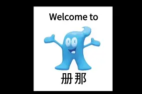 Download Video: 《Welcome to 册那》