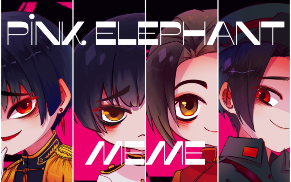 [图]【APH|meme】✝常异色极东のPink elephant✝