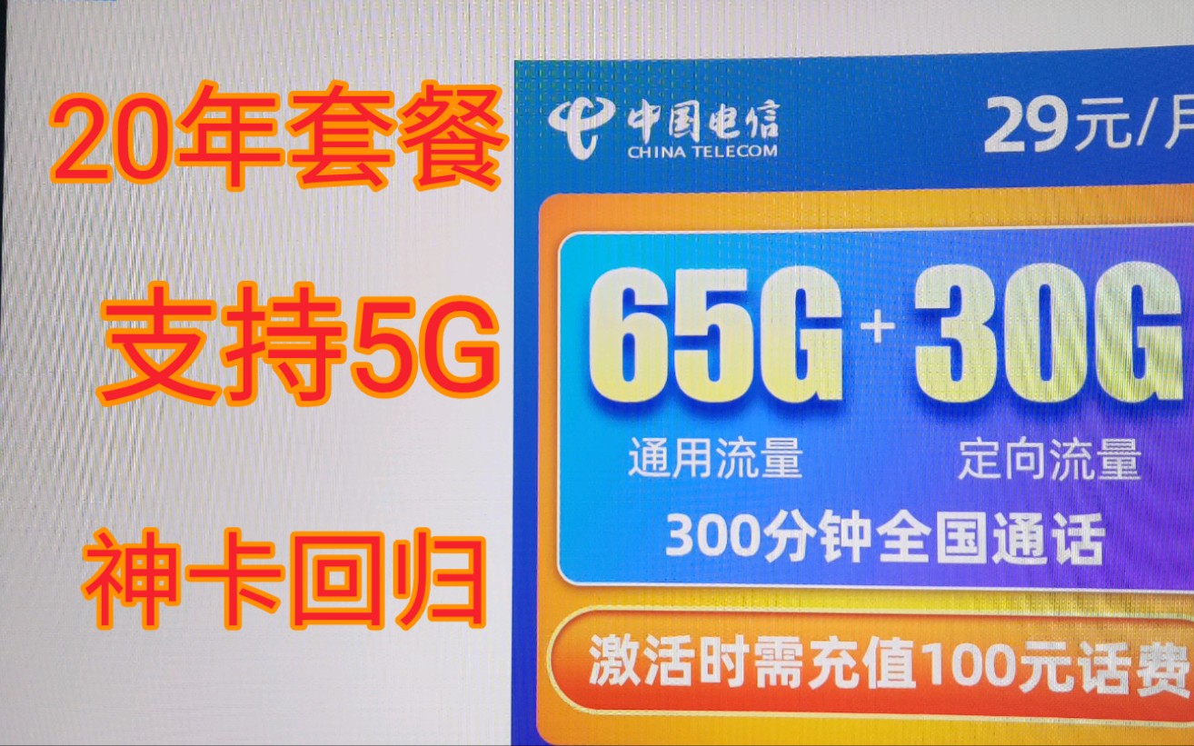 山东电信20年长期套餐29元95G+300分钟通话免费办理申请办理,新年第一炮!速度上车哔哩哔哩bilibili