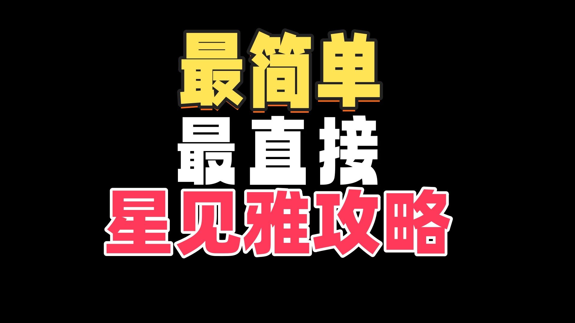 最简单最直接的0/6命星见雅,点进来你就学会了!网络游戏热门视频