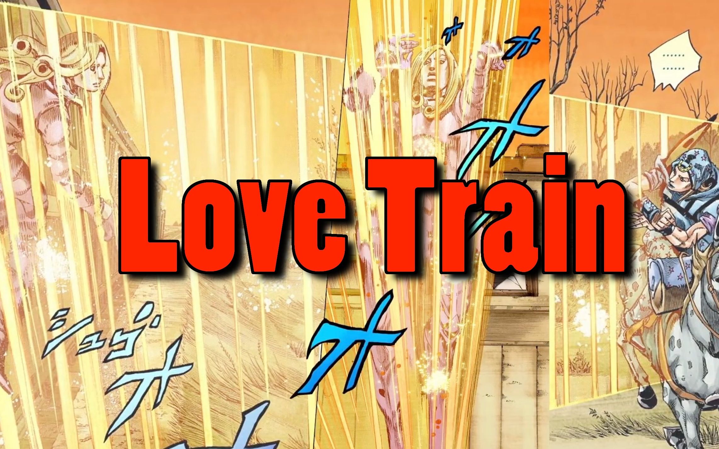 【love train】法尼·瓦伦泰-爱之列车-替身音效