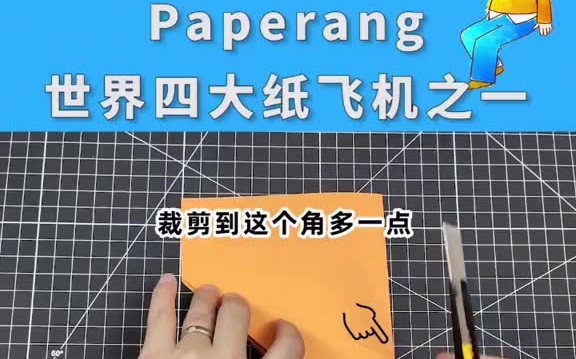 世界四大纸飞机之一paperang,酷似b2隐形飞机,滑翔力超强!