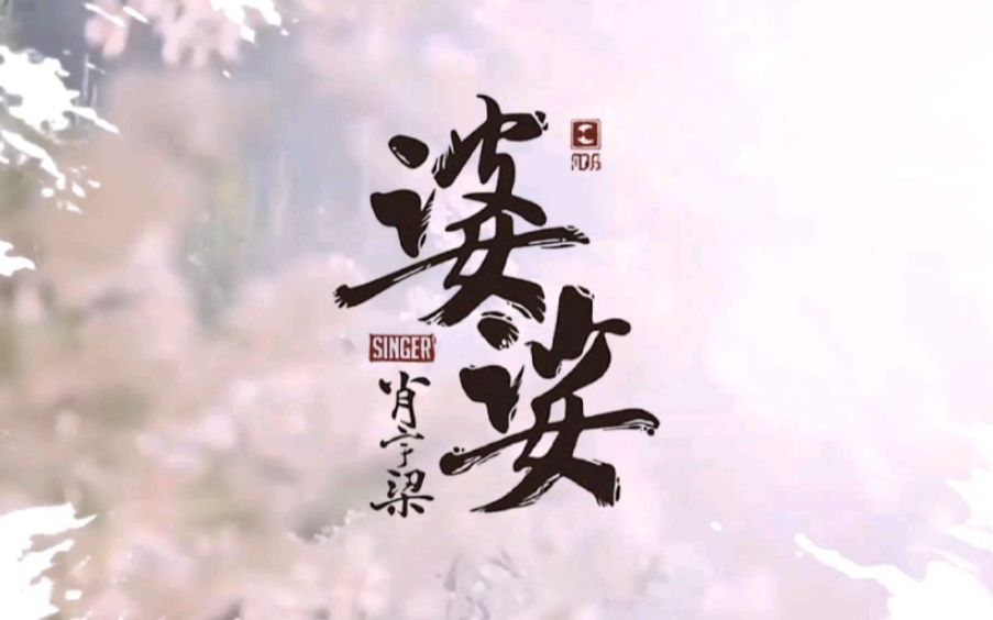 肖宇梁.婆娑*姻缘大人请留步.许云川|骤雪初霁也可婆娑哔哩哔哩bilibili