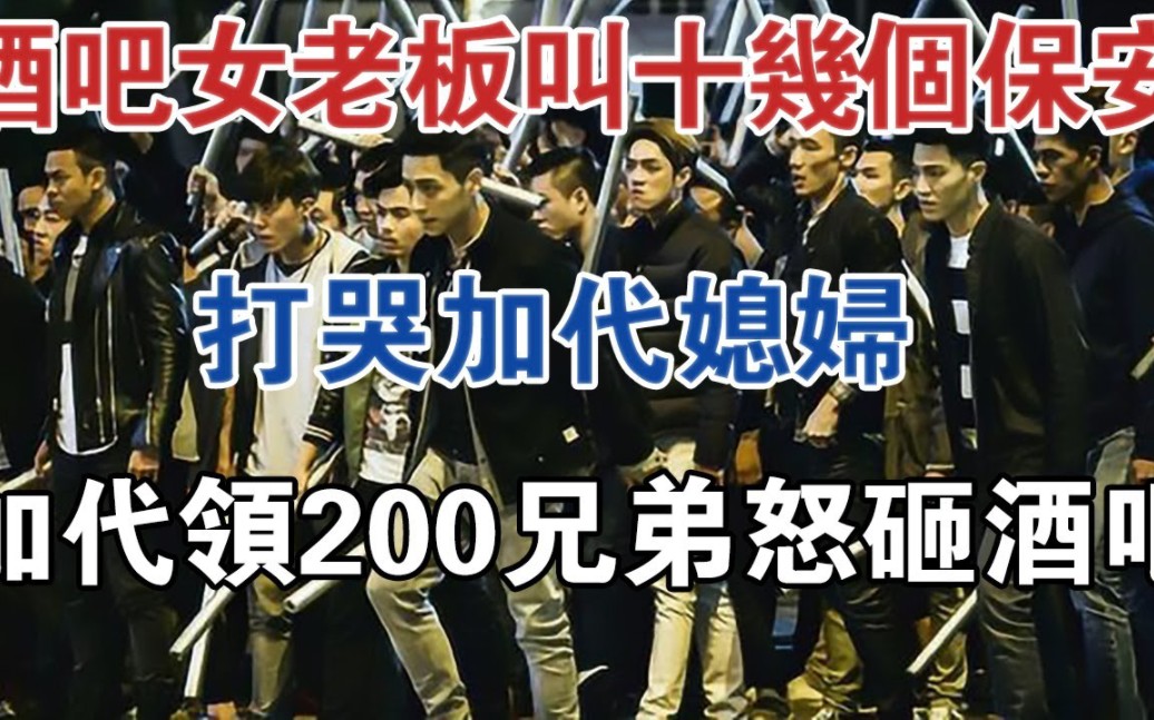 加代领200多兄弟怒砸酒吧@大案纪实@刑事案件@案件解说