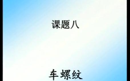 课题八 车螺纹哔哩哔哩bilibili