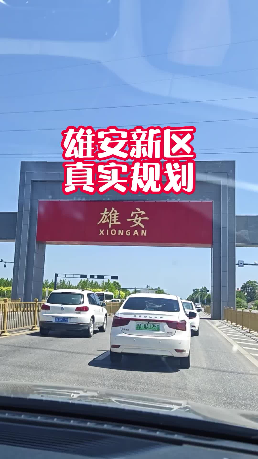 为什么是雄安新区
