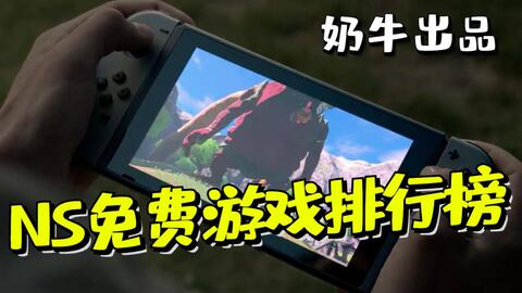 奶牛 Ns堡垒之夜操作方法及界面和游玩完整介绍 首日下载量已突破0w 哔哩哔哩 Bilibili