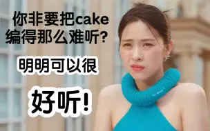 Download Video: ITZY新歌《CAKE》 无聊念经变全曲灵魂！只改一个地方！