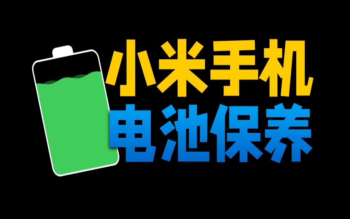 小米手机电池保养指南哔哩哔哩bilibili