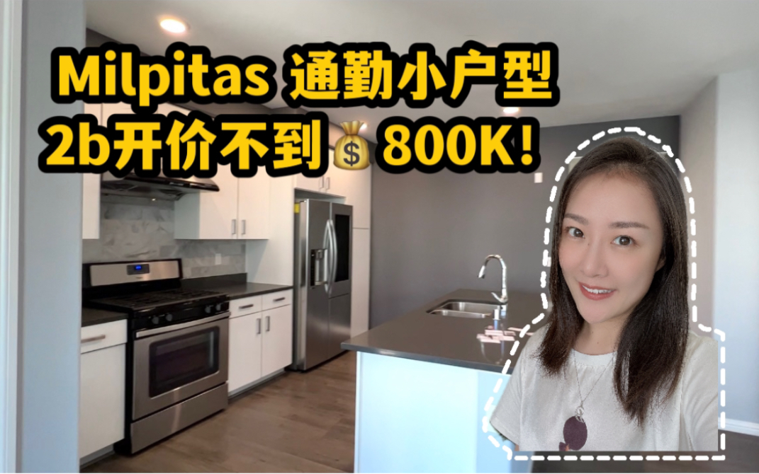 美国硅谷房产|Milpitas通勤小户型!2卧室开价不到800K!并且有学区!Shannon带你湾区买房 硅谷买房 硅谷地产投资哔哩哔哩bilibili