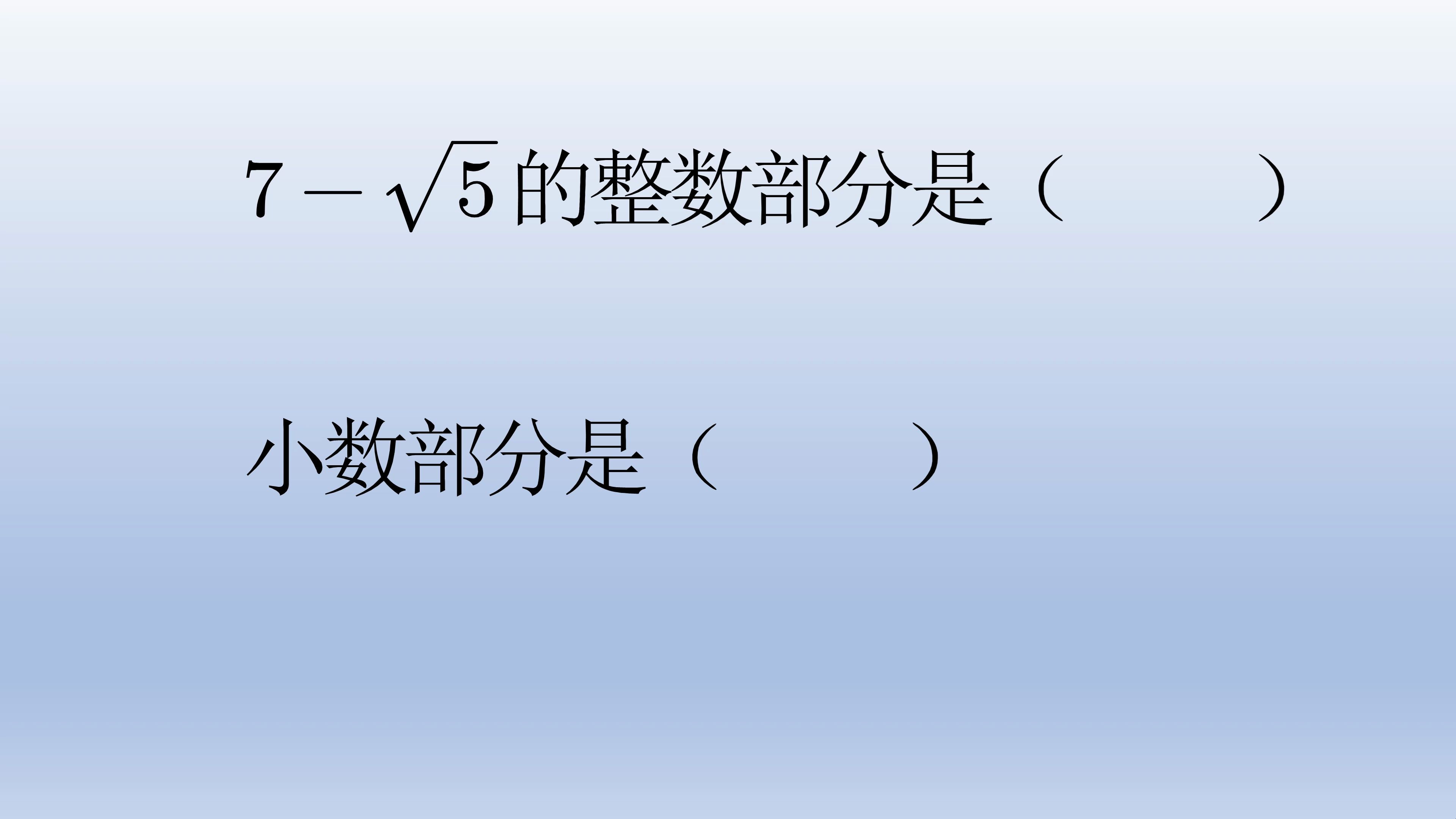 此类求整数部分和小数部分的题已出现在中考题中哔哩哔哩bilibili