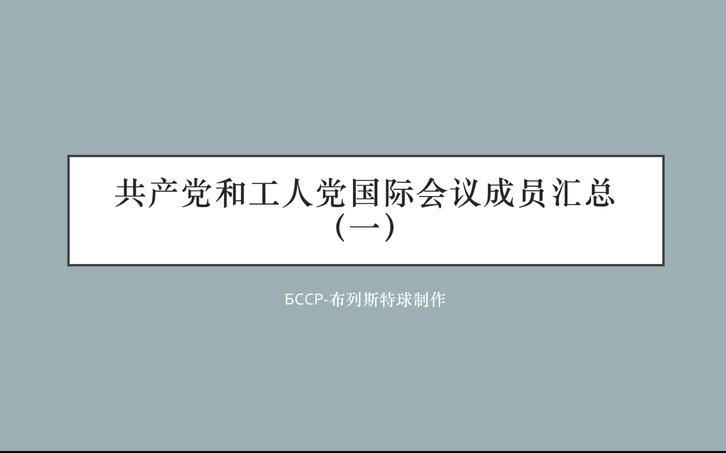 共产党和工人党国际会议成员汇总 (一)哔哩哔哩bilibili