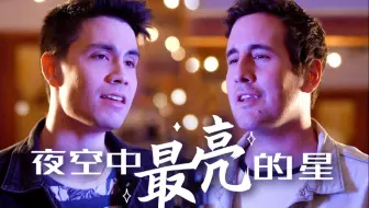 【Sam&Casey】钢琴弹唱《夜空中最亮的星》