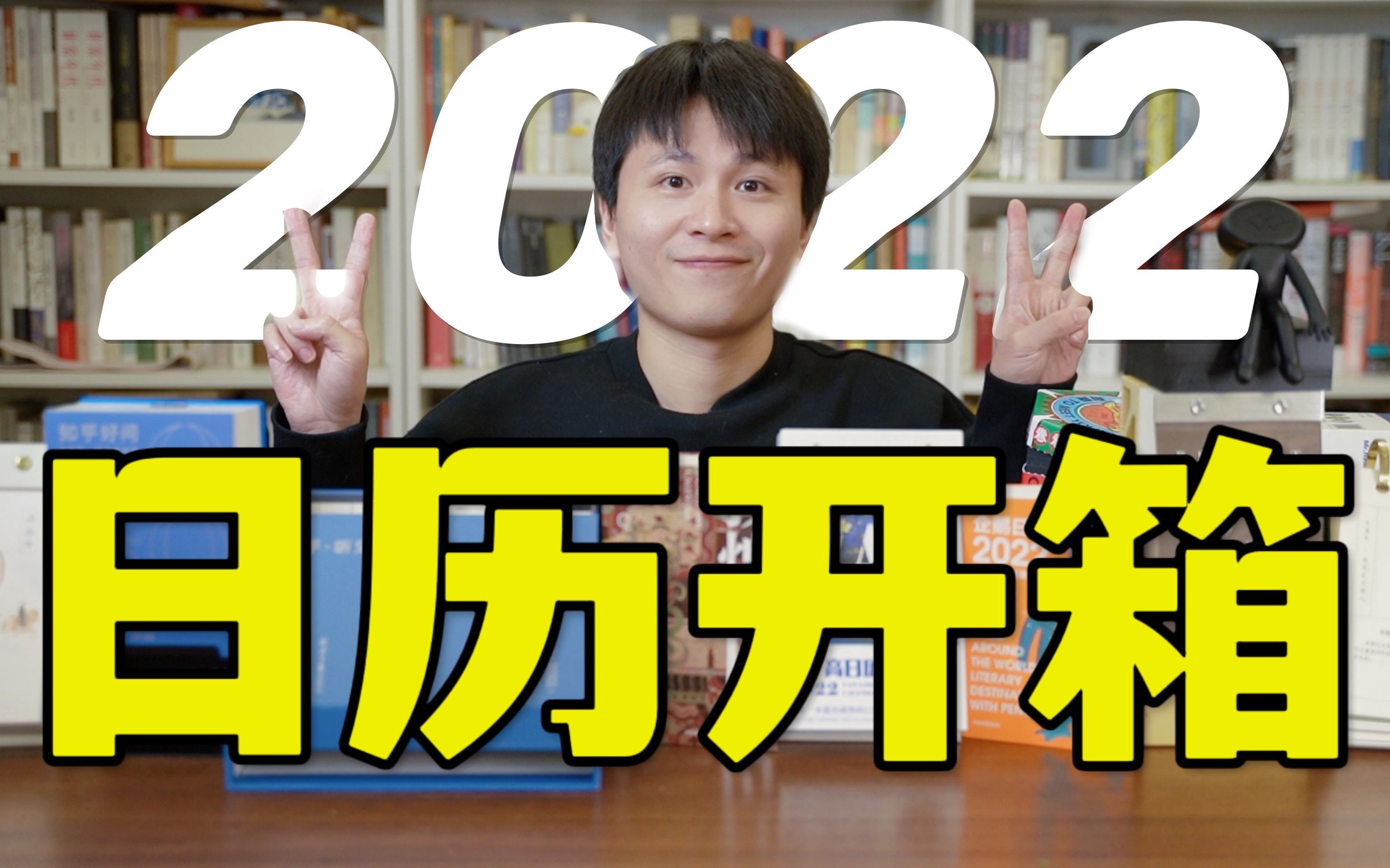 2022年日历开箱!这9款日历,你喜欢哪个?哔哩哔哩bilibili