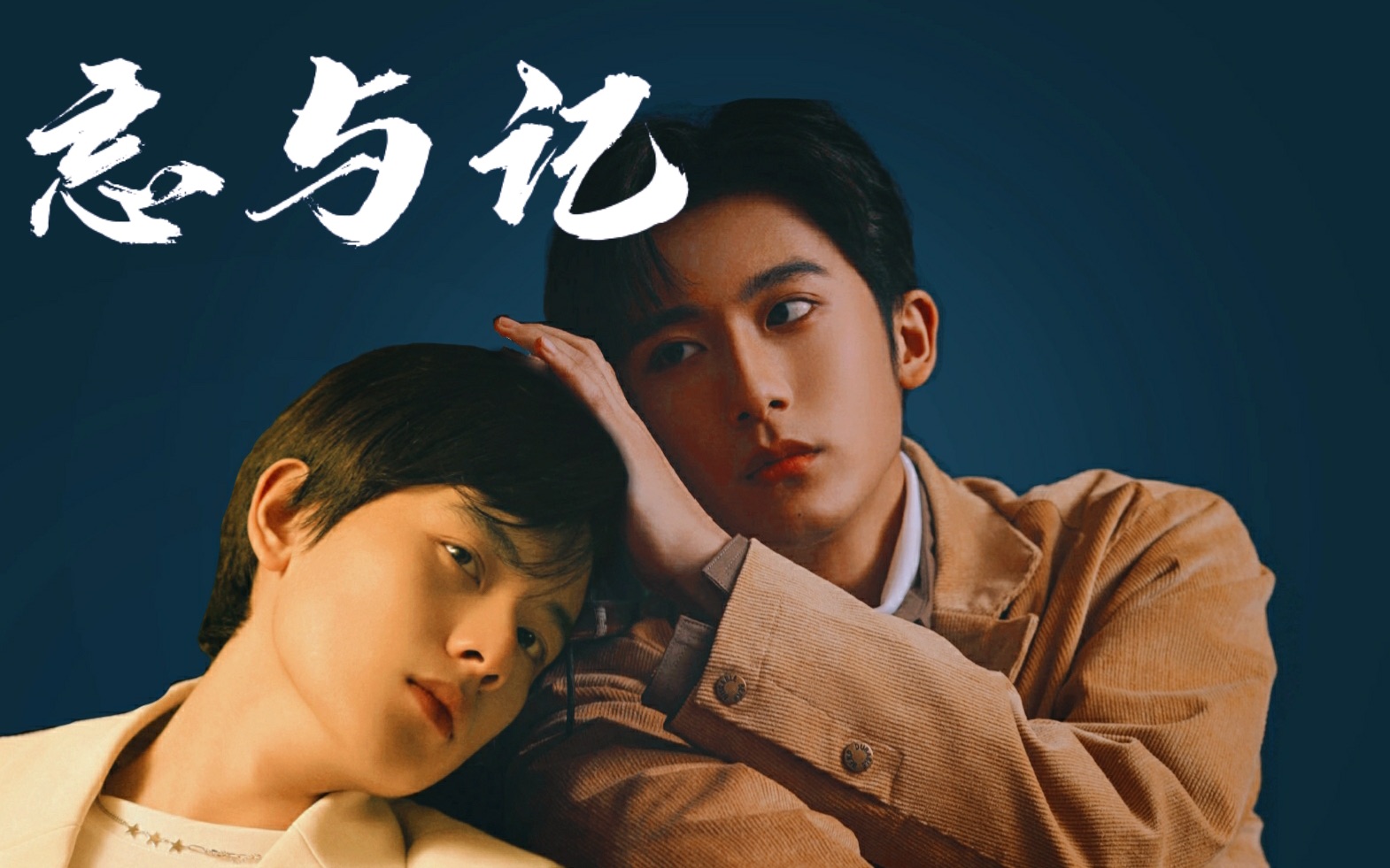 郝胡以申相煦忘与记同存也是一种浪漫