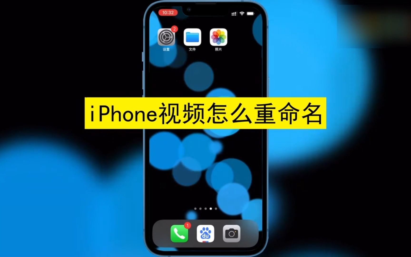 iphone视频怎么重命名?iphone视频重命名哔哩哔哩bilibili