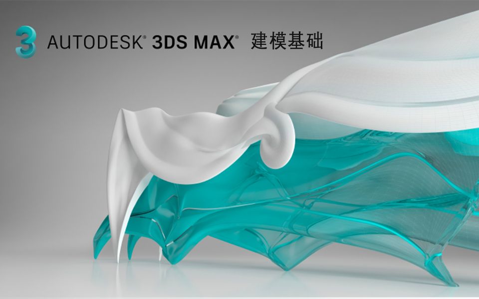 [图]Arrimus 3D的3DsMax基础教学（中字）