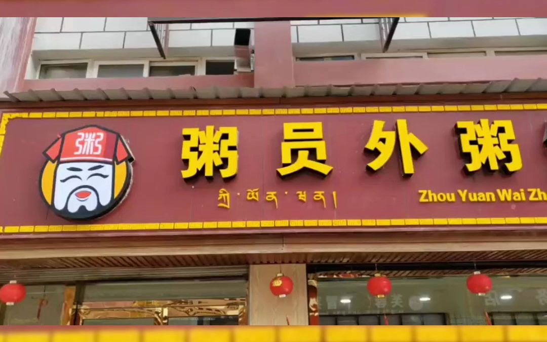 特色粥店加盟粥員外香格里拉店馬上開業啦!