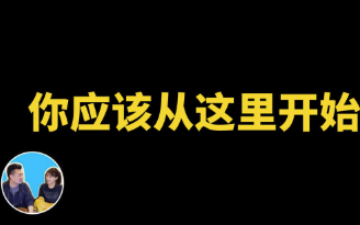 【老高&小茉高清】【财富自由团专享视频】如果从头再来,我(老高)将会从这里开始(会员频道专享)哔哩哔哩bilibili