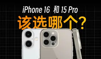 下载视频: iPhone16和iPhone15Pro，该选哪个？