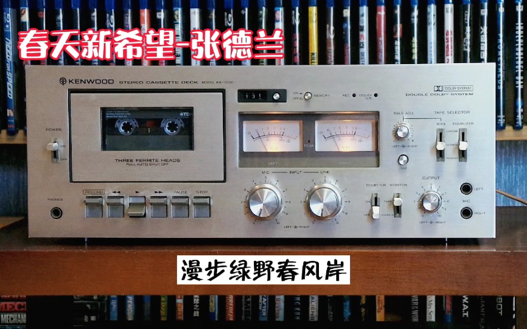 [图]春天新希望-张德兰/kenwood kc1030/ZOOM H5内录