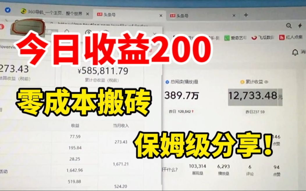 今日收益200,零成本搬砖,保姆级分享!自媒体详细教程哔哩哔哩bilibili