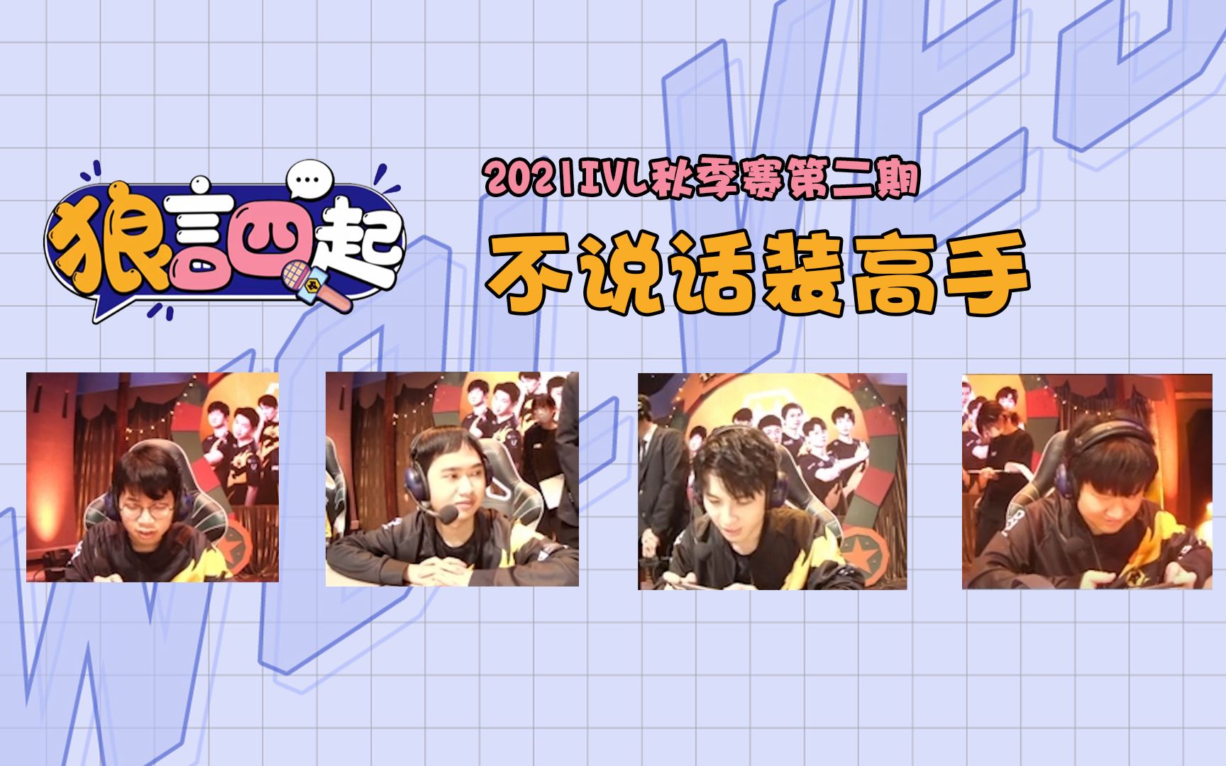 狼言四起 | 2021ivl秋季赛第二期:不说话装高手