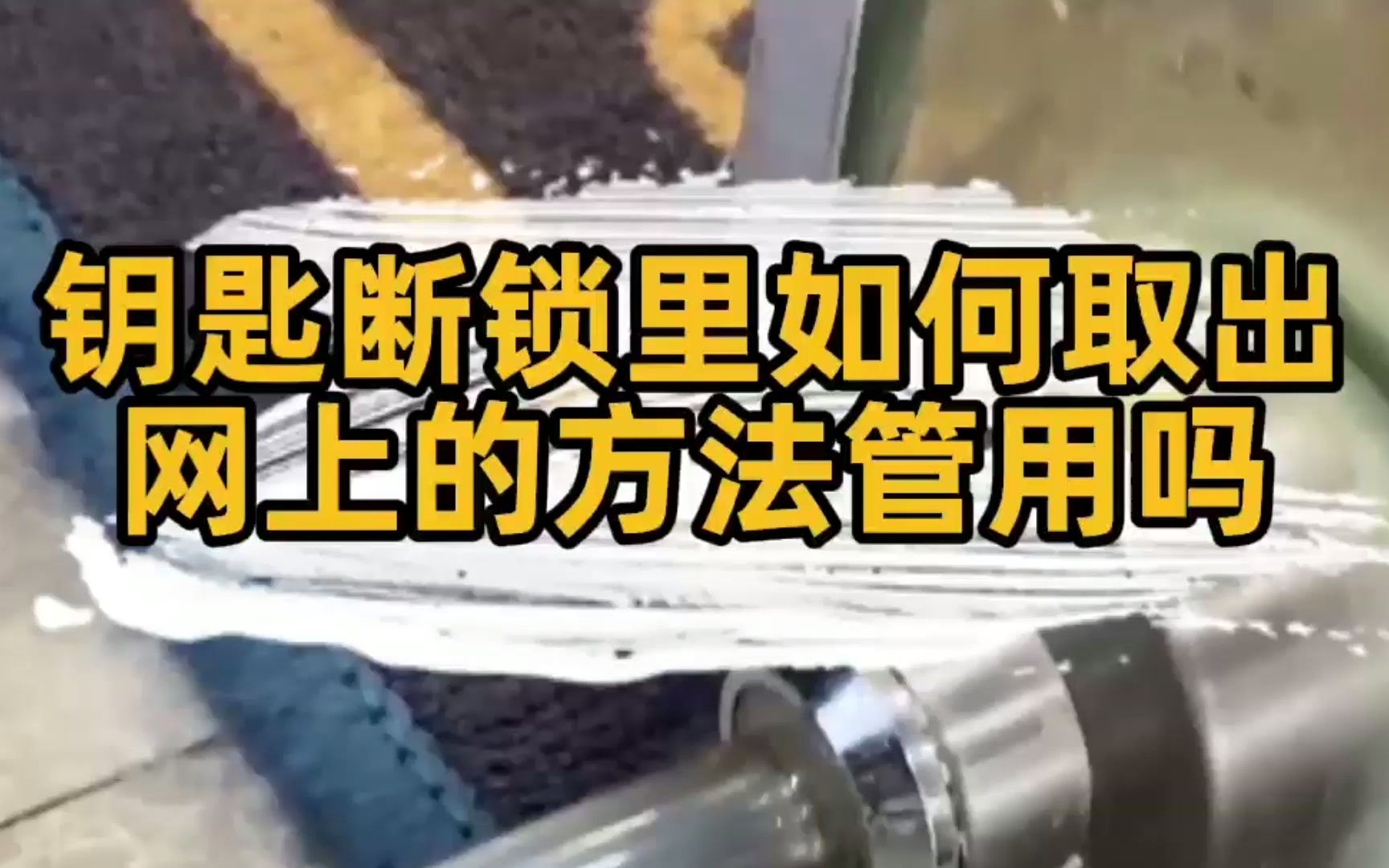 匠多多分享钥匙断在锁里怎么取出来,测试网上的方法真管用吗?哔哩哔哩bilibili