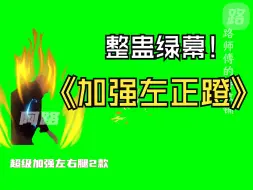 Download Video: 加强超级左正蹬右鞭腿-直播间整蛊绿幕素材特效老款