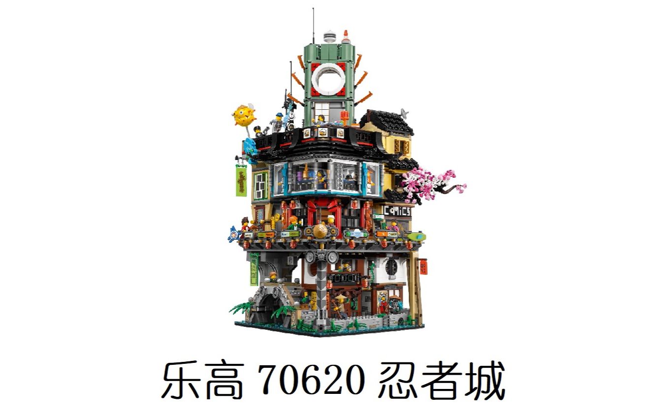 乐高70620忍者城简评