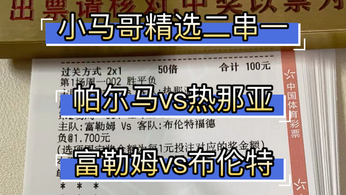 11月4号 小马哥精选二串一.昨天也是回了波大奶 美滋滋啊.现在小马哥只玩2.5t以上.简单高效!哔哩哔哩bilibili