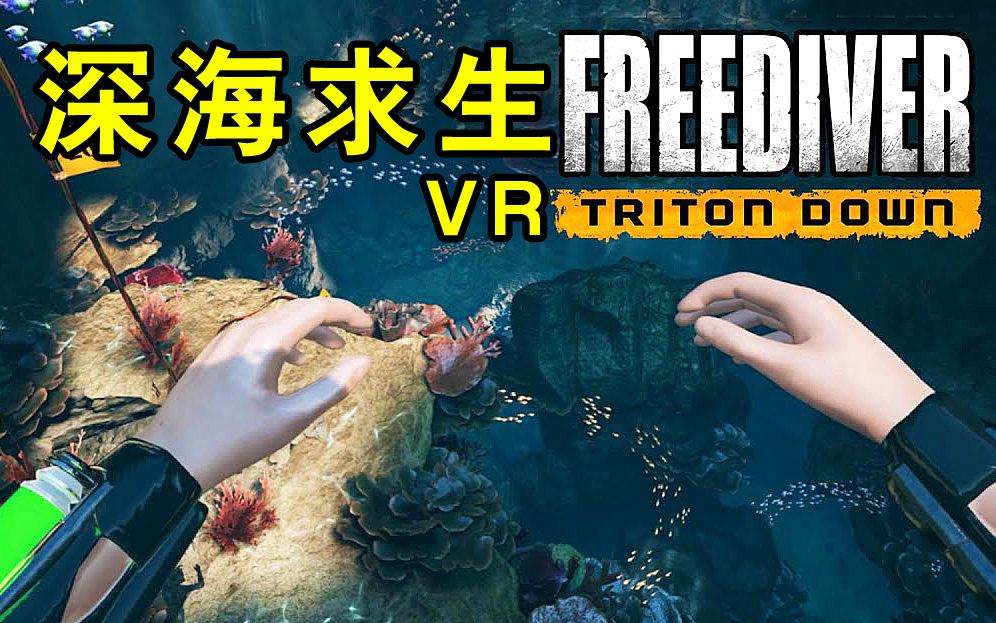 【坂本】最窒息的VR游戏《Freediver》虚拟现实游戏哔哩哔哩bilibili