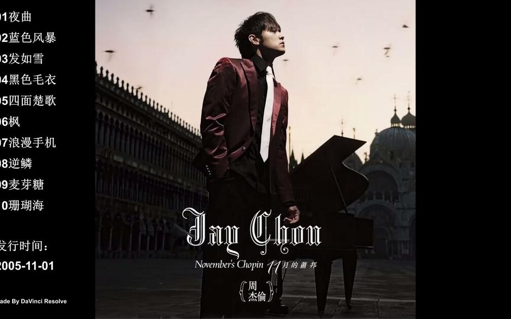 ♪ 周杰伦*Jay Chou*2005年专辑《十一月的萧邦》♪ 2005Year Album