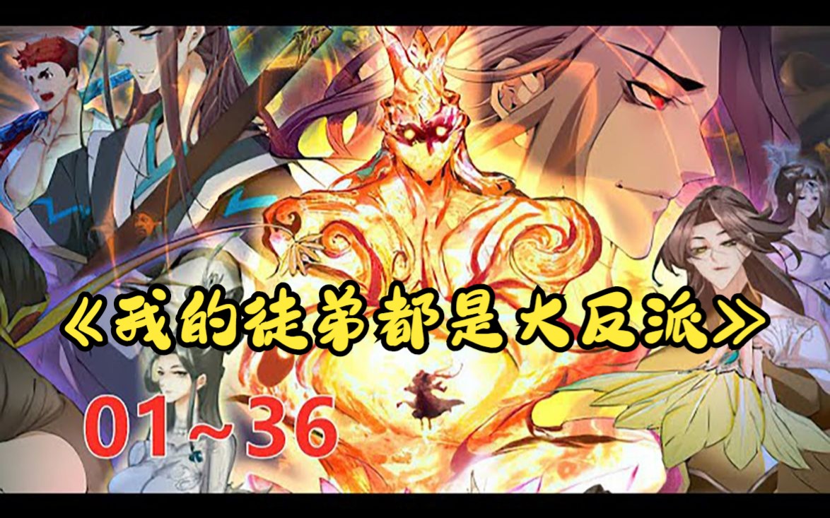 [图]《我的徒弟都是大反派》第1至36集 陆州一觉醒来成世间最强大最老的魔头祖师爷，还有九个恶贯满盈，威震天下的徒弟。大徒弟幽冥教教主手下万千魔众，二徒弟剑魔一言不合