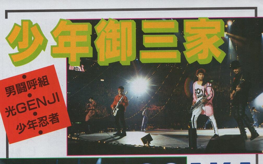 少年御三家】少年武道馆live，光genji/男闘呼組/少年忍者_哔哩哔哩_